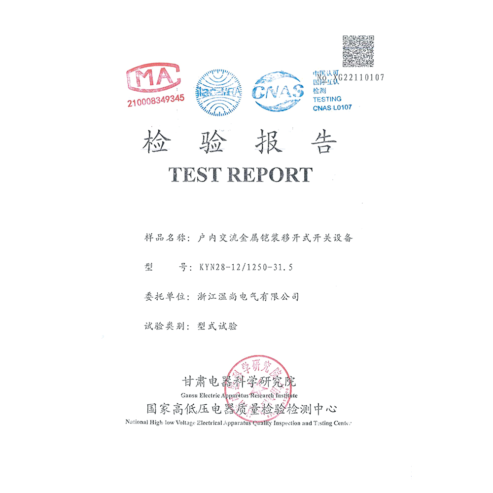 檢驗(yàn)報(bào)告 KYN28-12/1250-31.5